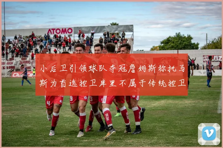 小后卫引领球队夺冠詹姆斯称托马斯为首选控卫库里不属于传统控卫类型